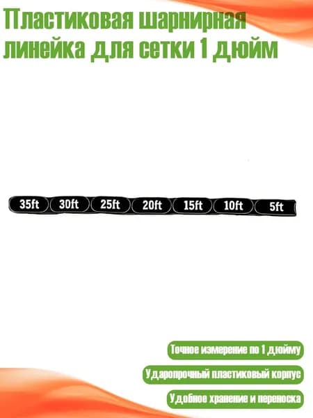 Пластиковая шарнирная линейка для сетки 1 дюйм, Черный - 35ft