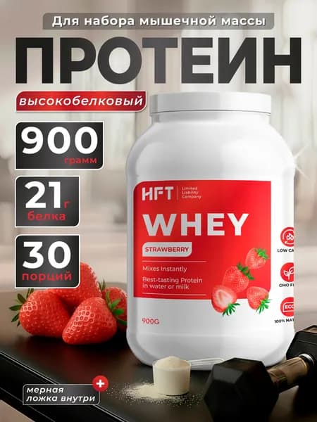 Протеин сывороточный коктейль высокобелковый 900г Клубника