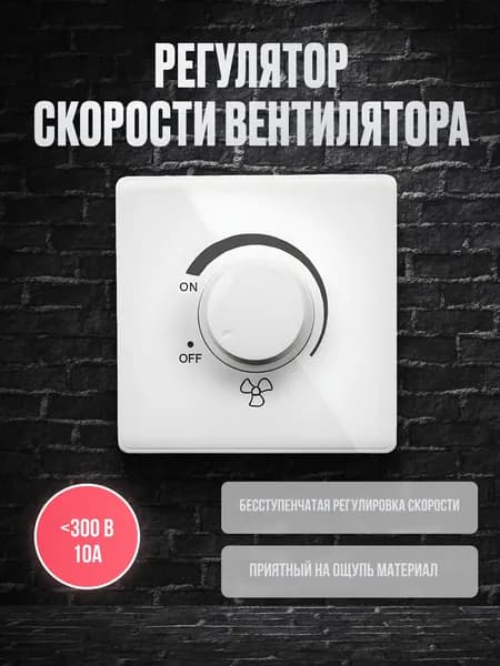 Регулятор скорости вентилятора, диммер 220в