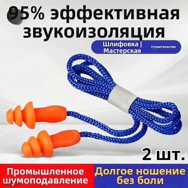 Шумоподавляющие силиконовые беруши с шнурком для сна