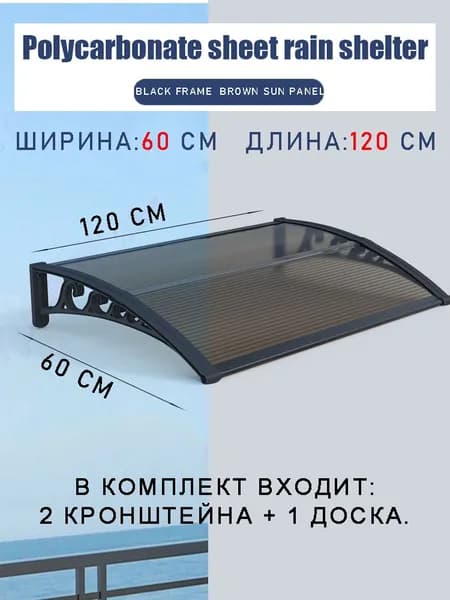 Навес для крыльца, 60х120 см, коричневый