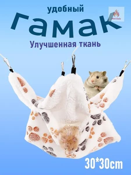 Гамак для крыс, хомяка, белки дегу. грызунов, шиншилл, морских свинок,Двухъярусный.30*30cm