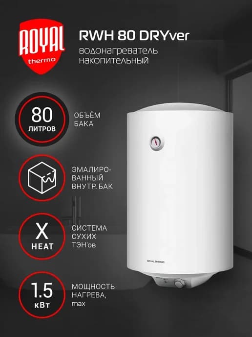 Водонагреватель RWH 80 DRYver