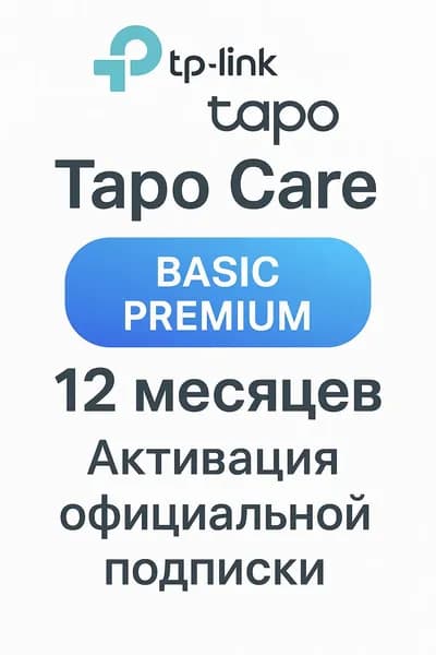 Подписка Tp-link Tapo Care Basic до 5-и устройств на 12 месяцев (активация официальной подписки тп линк)