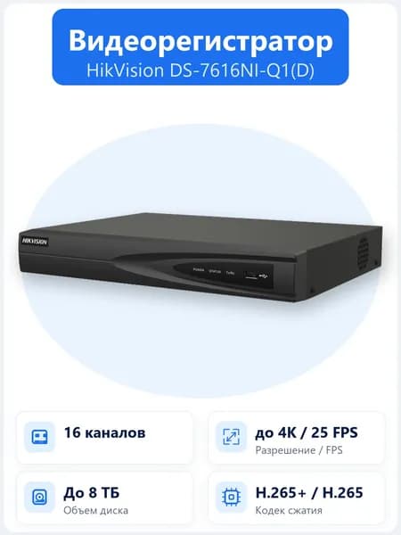 DS-7616NI-Q1(D) 16-канальный IP-видеорегистратор Hikvision с поддержкой камер до 8Мп, выводом 4K, H.265+ и поддержкой 1 HDD