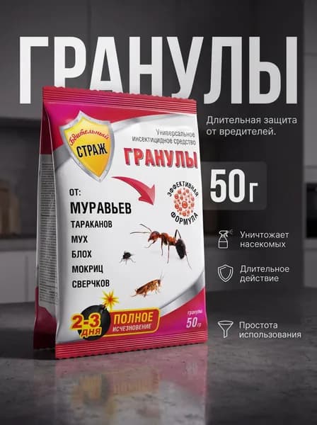 Бдительный страж гранулы от муравьев, тарканов, мух и др. 50 грамм