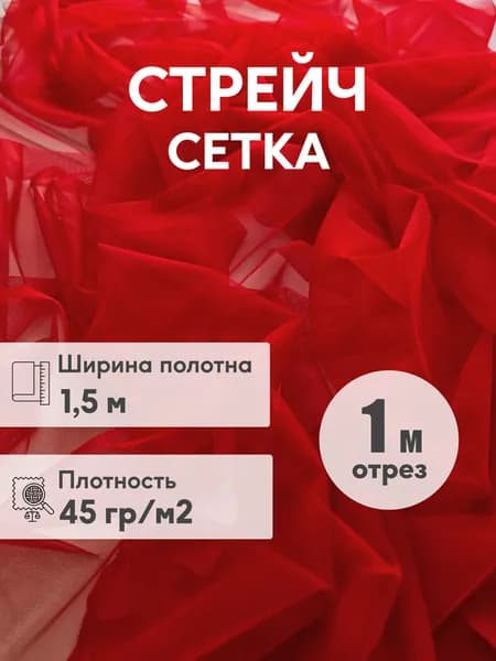 Стрейч сетка мягкая, ширина 1,5 м, отрез 1 м