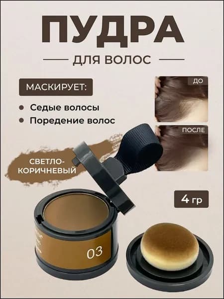 Пудра для укладки волос, 4.03 мл