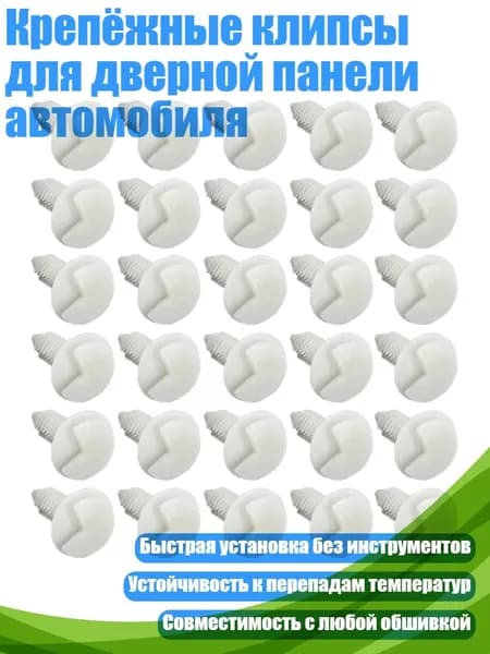 Крепёжные клипсы для дверной панели автомобиля