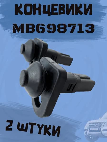 2 штуки. Концевой выключатель двери MB698713 Митсубиси. Mitsubishi