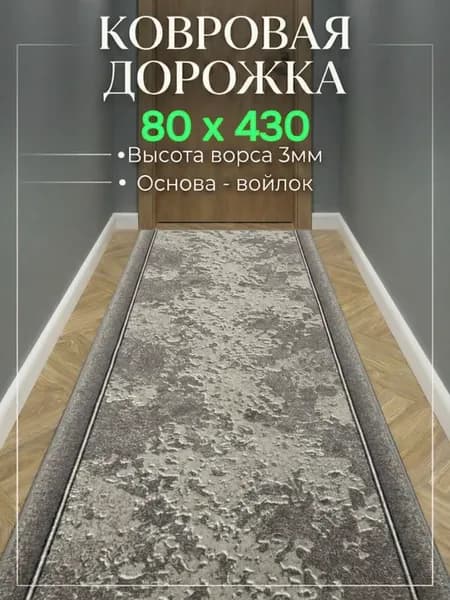 Ковровая дорожка на пол 80х430