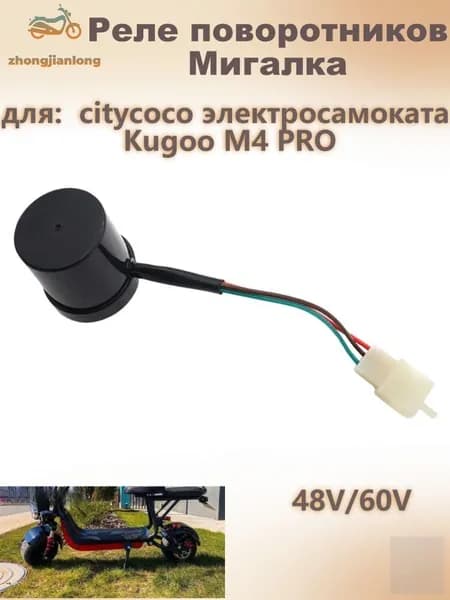 Реле поворотников Мигалка 48V/60V для citycoco электросамоката Kugoo M4 PRO
