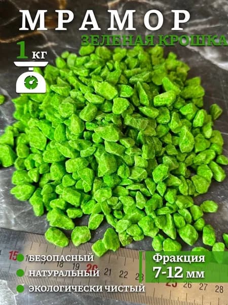 Камни для аквариума цветной натуральный Грунт для флорариума и террариума Зеленый Фракция 7-12 мм, 1 кг