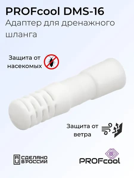 PROFcool DMS-16 адаптер на дренажный шланг от насекомых и задувания ветра