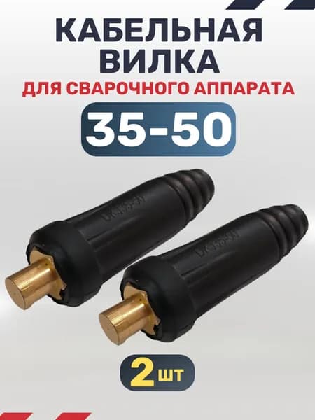 Кабельная вилка 35-50 (СКР вставка) для сварочного аппарата (2 шт)