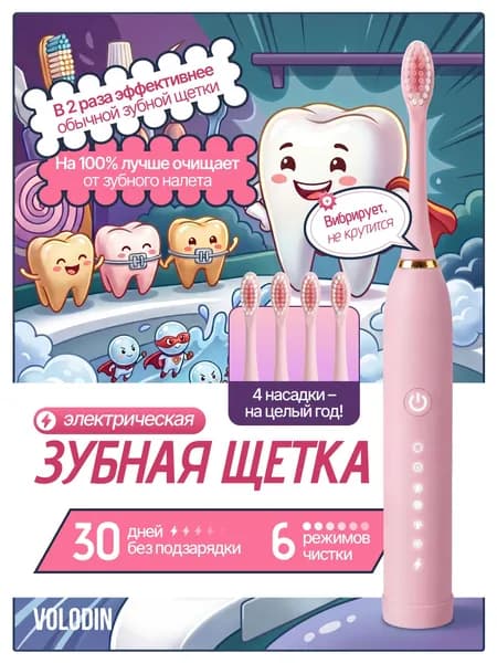 Электрическая зубная щетка, Volodin, розовая, с зарядкой, 4 насадки, 6 режимов работы