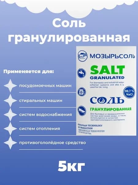 Соль для посудомоечных машин гранулированная 5кг