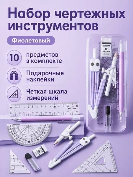Набор чертежных инструментов из 10 предметов: циркуль, линейка, угольники, транспортир и карандаш фиолетовый