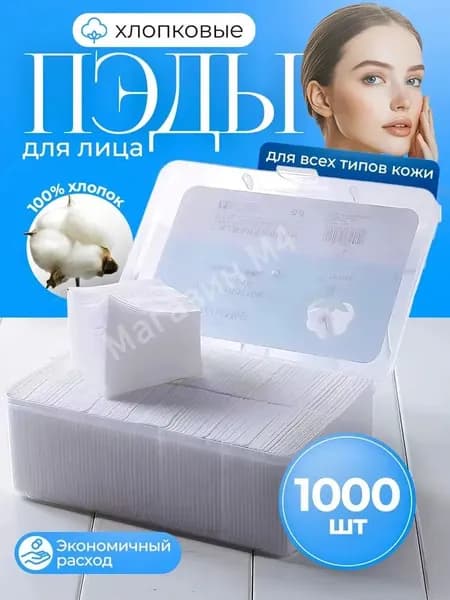 Ватные диски, 1000 шт.