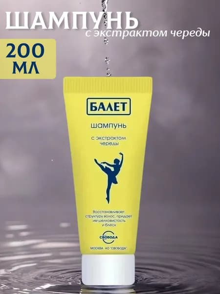 Шампунь для волос BALLET с экстрактомчереды 200мл