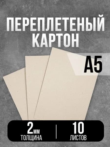 Картон переплетный А5