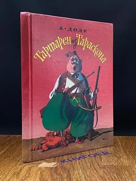 Тартарен из Тараскона — зарубежная классика