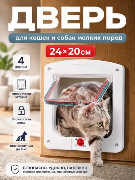 Дверца для кошек / Дверца для животных / Лаз для питомцев