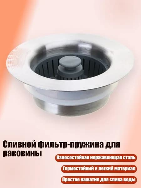 Сливной фильтр-пружина для раковины