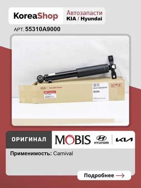 Амортизатор задний для KIA Carnival 2018-2020