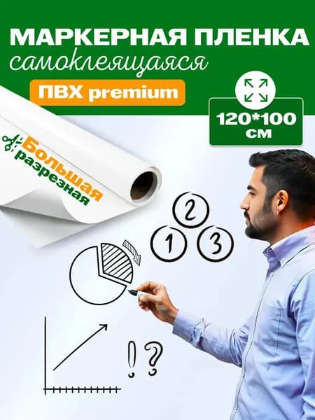 Маркерная пленка REXBER для рисования самоклеящаяся 120х100 см