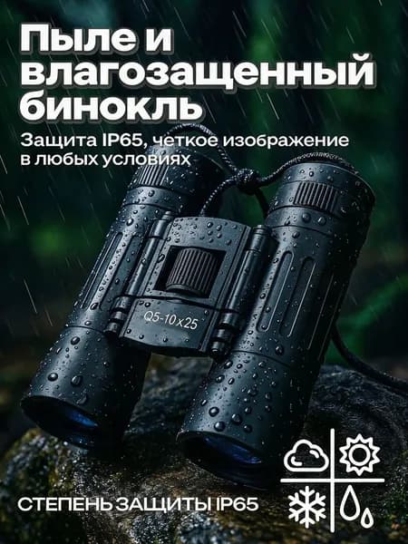 БИНОКЛЬ 10Х25 профессиональный для рыбалки, морской, военный, наблюдения