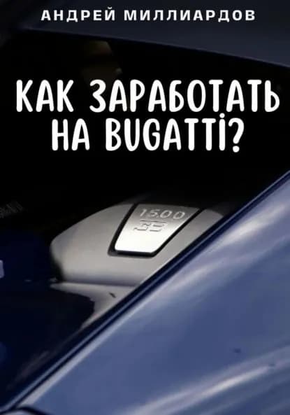 Как заработать на Bugatti? | Миллиардов Андрей | Электронная книга