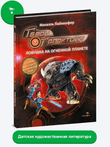 _ Герои галактики. Книга 4. Ловушка на огненной планете | Пайнкофер Михаэль