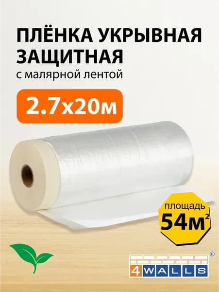 Пленка укрывная 4Walls со встроенной малярной лентой 2.7х20 м Максимальная защита от пыли и краски Профессиональная Для стройки и ремонта Сверхпрочная