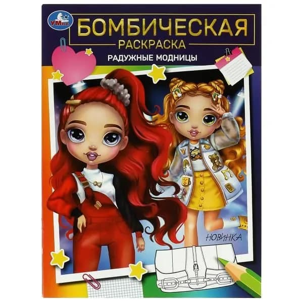 Бомбическая раскраска. Радужные модницы. А4