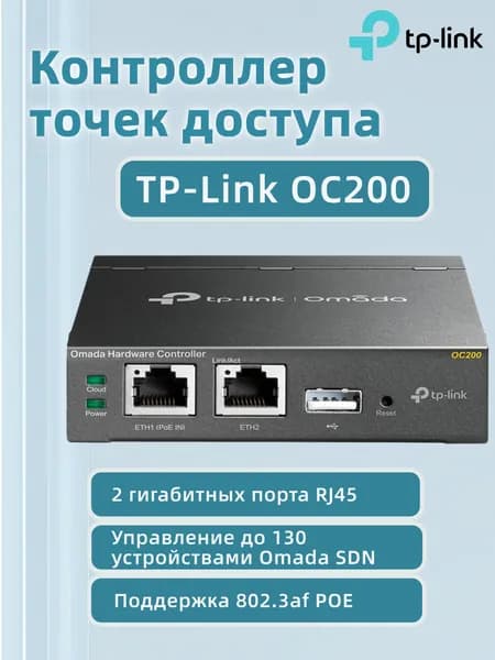 TP-Link OC200 Аппаратный контроллер Omada Поддержка PoE (802.3af/802.3at)