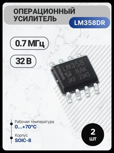 2шт, LM358DR, Двухканальный операционный усилитель, SOP-8