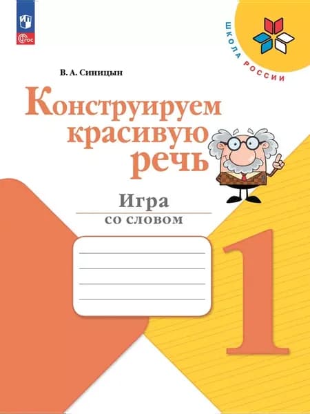 Синицын Конструируем красивую речь 1 класс Игра со словом