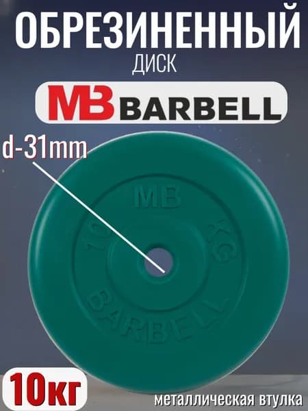 Диск/блин для штанги и гантелей MB Barbell 10 кг (D 31мм)