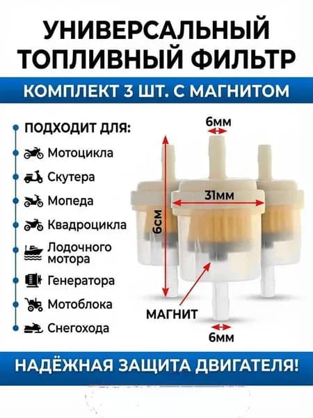 Топливный фильтр для мотоцикла, скутера с магнитом