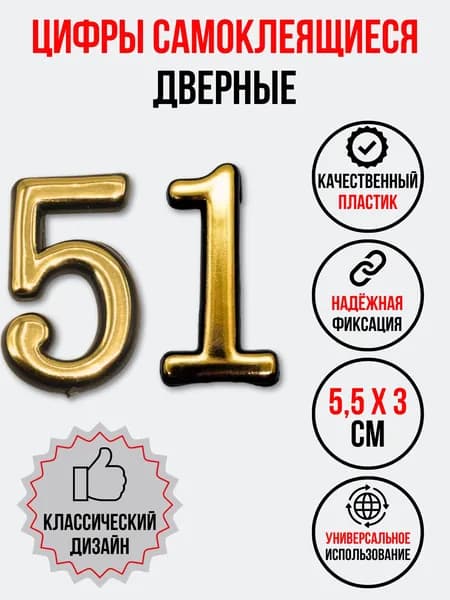 Цифра на дверь 51 золотая (номер квартиры) пятьдесят один