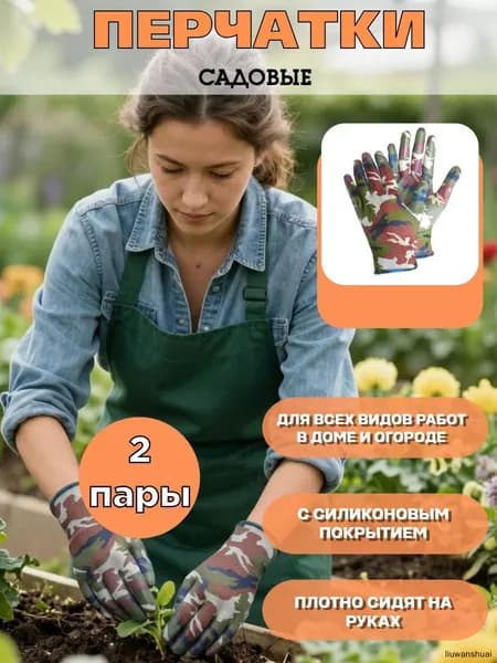 Перчатки садовые с покрытием 2 пары