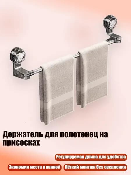 Держатель для полотенец на присосках, 1 - от 50 до 100 см