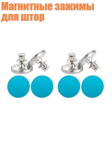 Магнитные зажимы для штор, 2 пары - 20MM