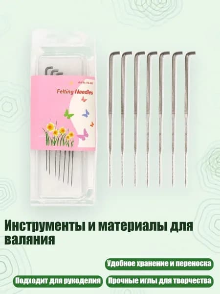 Инструменты и материалы для валяния, - тонкая игла 2