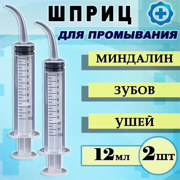 Шприц для промывания лакун миндалин и носоглотки, шприц-ирригатор, очищения ушей, горла 12 мл. со шкалой измерения, 2шт