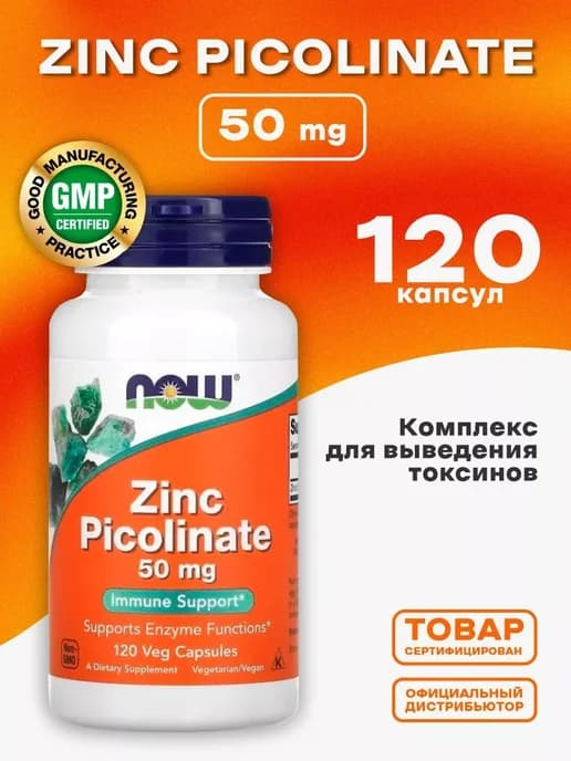 Витамины Цинк Пиколинат 50 mg 120 капсул