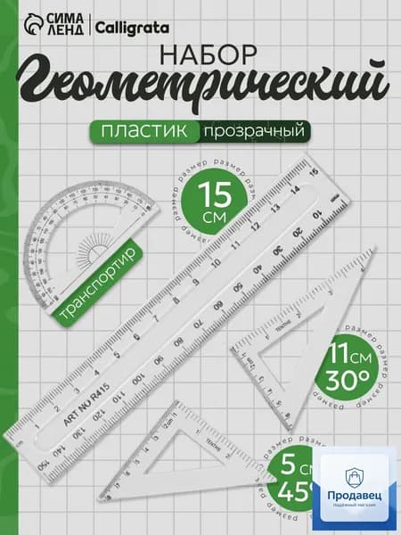 Чертежный набор линеек школьный