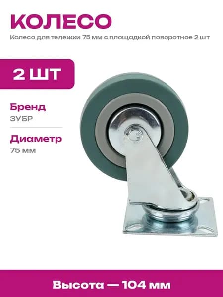 Колесо 75 мм поворотное для складской тележки 2 шт резина