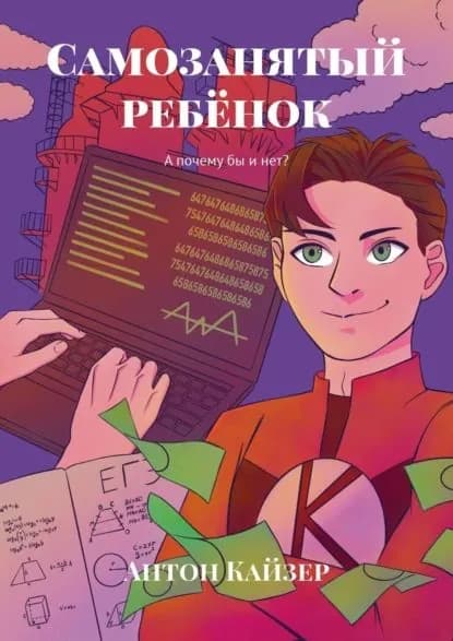 Самозанятый ребёнок. А почему бы и нет? | Кайзер Антон | Электронная книга